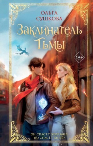 Сушкова Ольга - Заклинатель тьмы