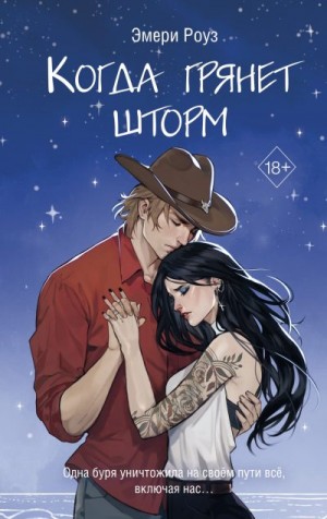 Роуз Эмери - Когда грянет шторм