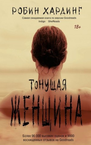 Хардинг Робин - Тонущая женщина
