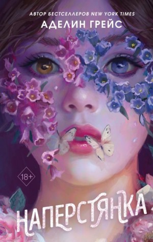 Грейс Аделин - Наперстянка
