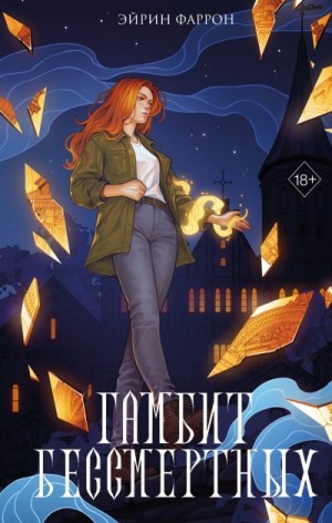Фаррон Эйрин - Гамбит Бессмертных