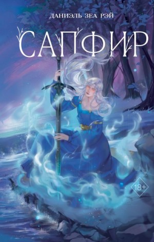 Рэй Даниэль - Сапфир