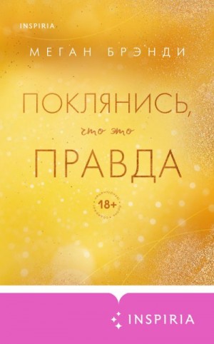 Брэнди Меган - Поклянись, что это правда