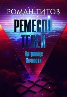 Титов Роман - Ремесло Теней. На границе вечности