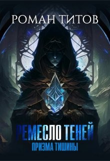 Титов Роман - Ремесло Теней. Призма тишины