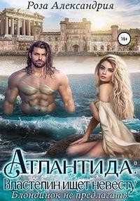 Александрия Роза - Атлантида. Властелин ищет невесту