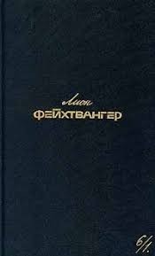 Фейхтвангер Лион - Венеция (Техас)