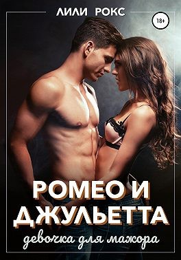 Рокс Лили - Ромео и Джульетта. Девочка для мажора