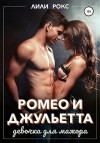 Рокс Лили - Ромео и Джульетта. Девочка для мажора