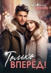 Калинина Наталья - Только вперёд!