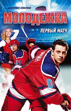 Неволина Екатерина - Первый матч