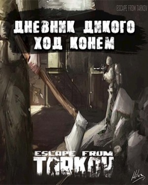 Tokarev Teolog - Дневник дикого. Ход конем