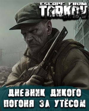 Tokarev Teolog - Дневник дикого. Погоня за Утесом