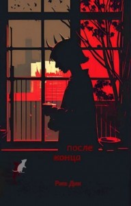 После конца