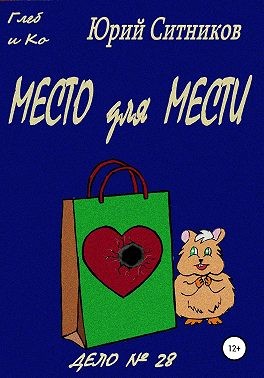 Ситников Юрий - Место для мести