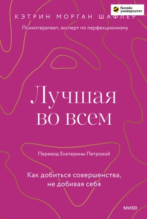 Шафлер Кэтрин - Лучшая во всем. Как добиться совершенства, не добивая себя