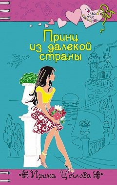 Щеглова Ирина - Принц из далекой страны