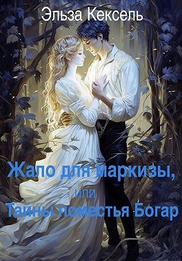 Кексель Эльза - Жало для маркизы, или Тайны поместья Богар