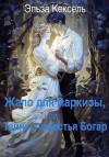 Кексель Эльза - Жало для маркизы, или Тайны поместья Богар