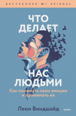 Виндшайд Леон - Что делает нас людьми. Как понимать свои эмоции и принимать их