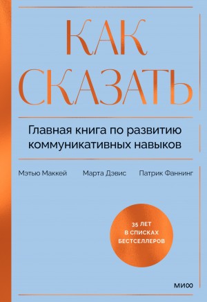 Маккей Мэтью - Как сказать. Главная книга по развитию коммуникативных навыков