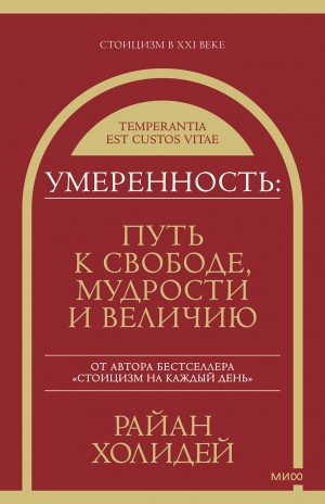 Холидей Райан - Умеренность. Путь к свободе, мудрости и величию