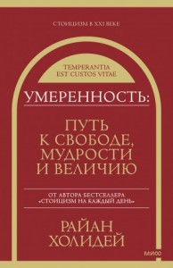 Умеренность. Путь к свободе, мудрости и величию