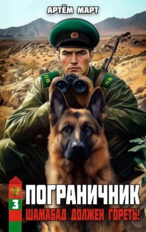Март Артём - Шамабад должен гореть!