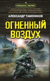 Тамоников Александр - Огненный воздух