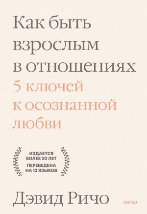 Ричо Дэвид - Как быть взрослым в отношениях. 5 ключей к осознанной любви