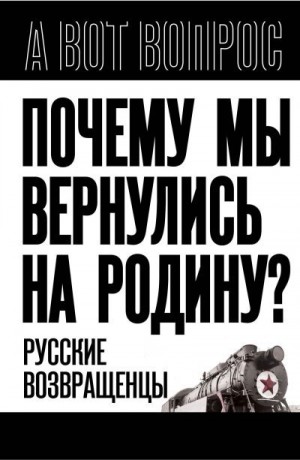 Алдонин Сергей - Почему мы вернулись на Родину? Русские возвращенцы