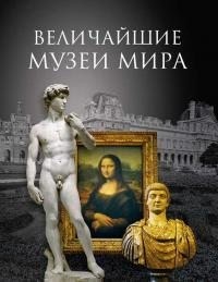 Низовский Андрей - Величайшие музеи мира
