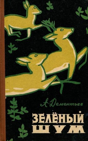 Дементьев Анатолий - Зелёный шум [Рассказы о природе]