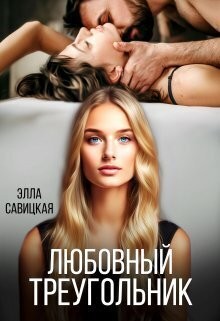 Савицкая Элла - Любовный треугольник