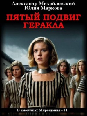 Михайловский Александр, Маркова Юлия - Пятый подвиг Геракла