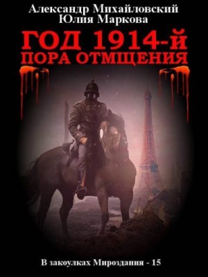 Михайловский Александр, Маркова Юлия - Год 1914-й. Пора отмщения