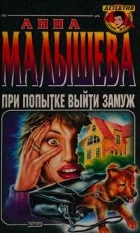 Малышева Анна - При попытке выйти замуж