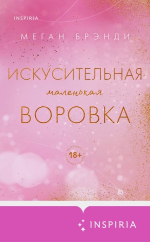 Брэнди Меган - Искусительная маленькая воровка
