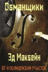 Хантер Эван - Обманщики
