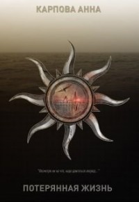 Потерянная жизнь