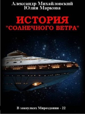 Михайловский Александр, Маркова Юлия - История «Солнечного Ветра»
