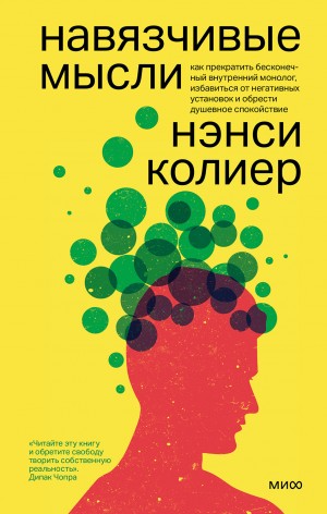 Колиер Нэнси - Навязчивые мысли. Как прекратить бесконечный внутренний монолог, избавиться от негативных установок и обрести душевное спокойствие