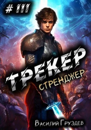 Груздев Василий - Трекер 3. Стренджер