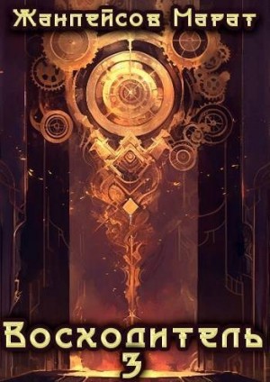 Жанпейсов Марат - Восходитель. Том 3