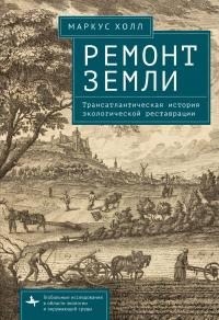 Холл Маркус - Ремонт Земли. Трансатлантическая история экологической реставрации