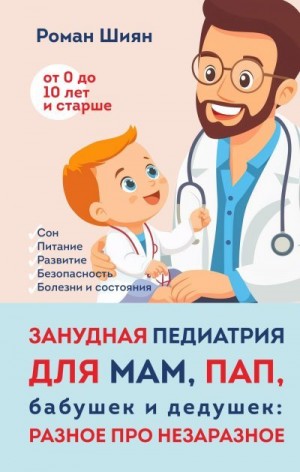 Шиян Роман - Занудная педиатрия для мам, пап, бабушек и дедушек: Разное про незаразное