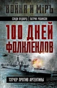Вудворд Сэнди, Робинсон Патрик - 100 дней Фолклендов. Тэтчер против Аргентины
