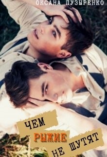 Пузыренко Оксана - Чем рыжие не шутят