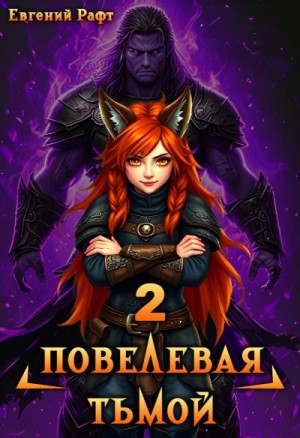 Рафт Евгений - Повелевая Тьмой. Том 2