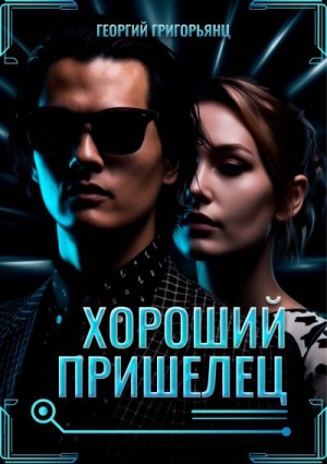 Григорьянц Георгий - Хороший пришелец